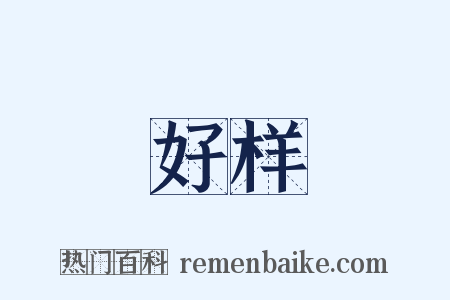 好样是什么意思的图片